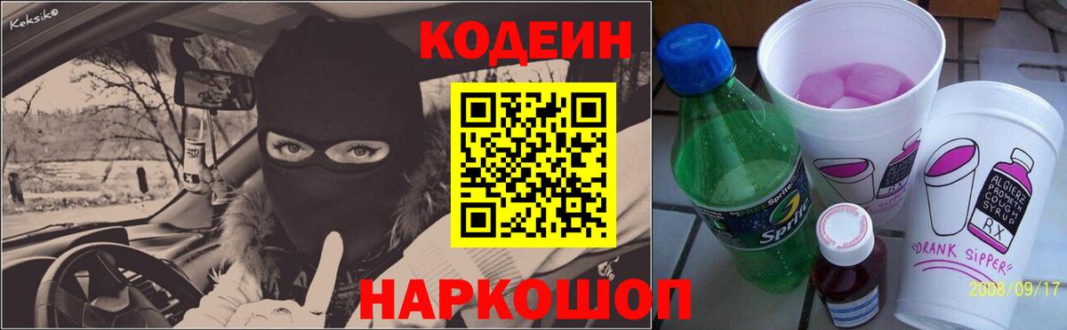 Кодеин Purple Drank  Вход с VPN  Юрга 